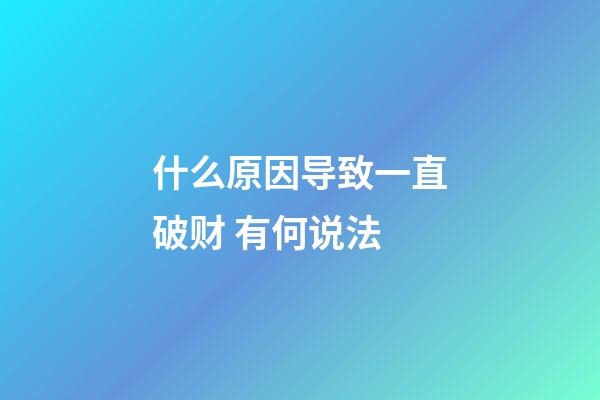 什么原因导致一直破财 有何说法